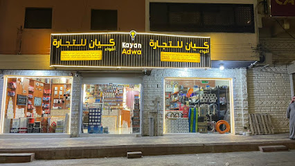 مؤسسة اضواء كيان للتجارة - Khamis Mushait - +966 54 242 1730