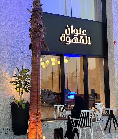 عنوان القهوة - Buraydah - +966 59 000 3100
