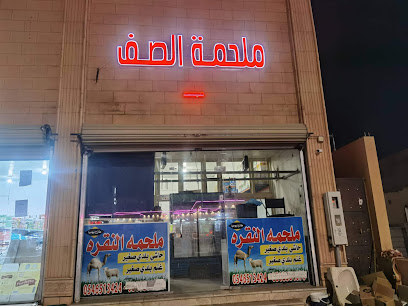 ملحمة الصف - Hail - +966 55 002 0544