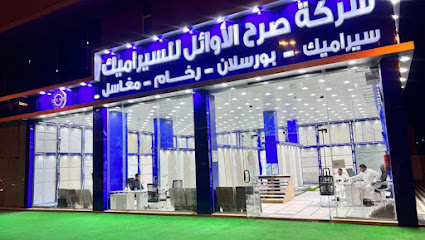 شركة صرح الاوائل للسيراميك والبورسلان والرخام - Al Duwadimi - +966 55 234 6039