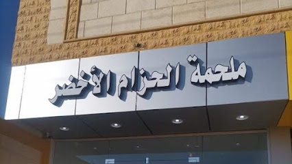 ملحمة الحزام الاخضر للحوم الطازجة - Sakaka - +966 56 719 5077