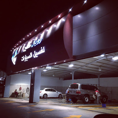 مغسلة سيارات وتلميع رويال كلين - Turbah - +966 50 087 7076