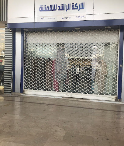 شركة الراشد للسجاد والأقمشة - Riyadh - +966 11 455 3353