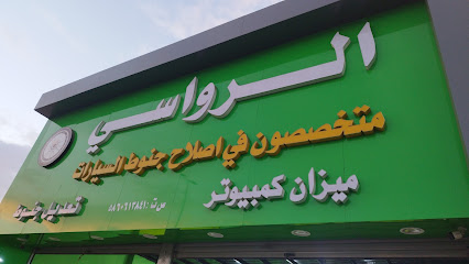 مخرطه الرواسي للجنوط - Khamis Mushait - +966 56 289 6856