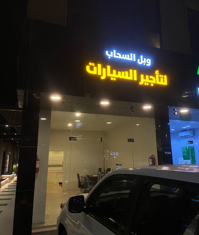 وبل السحاب لتأجير السيارات - Ar Rass - +966 50 579 1914