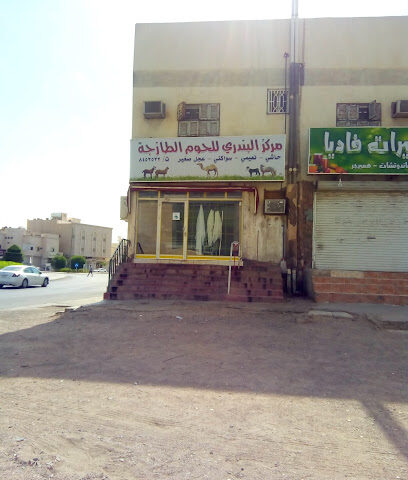 Albandara Center Fresh Meat - Al Madinah Al Munawwarah - +966 59 100 5367