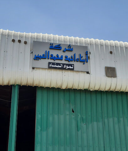 شركة ابناء احمد محمد العمير للحديد - Hail - +966 50 002 8308