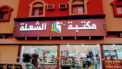 مكتبة الشعلة - Taif - +966 50 570 4082