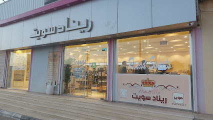 حلويات ريناد - Suwayr - +966 50 114 7477