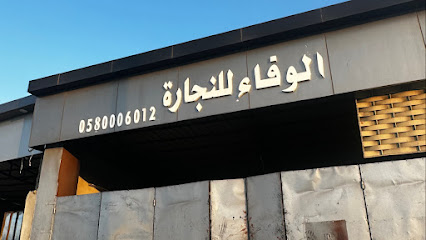الوفاء للنجارة - Taif - +966 50 670 7048