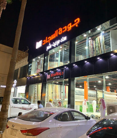 جودة للسجاد - Taif -