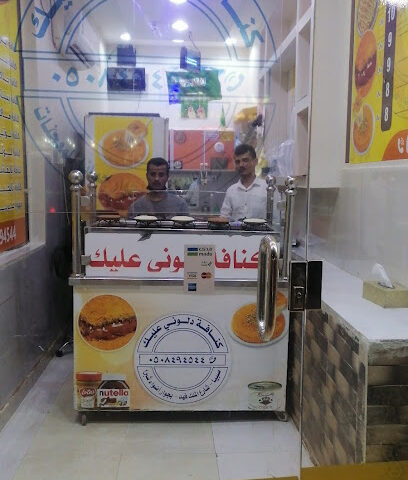 أحدث كنافه - Sabya - +966 50 849 4544