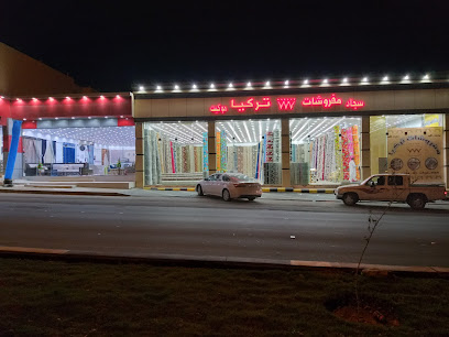 مفروسة تركيا - Al Bahah - +966 56 965 6572