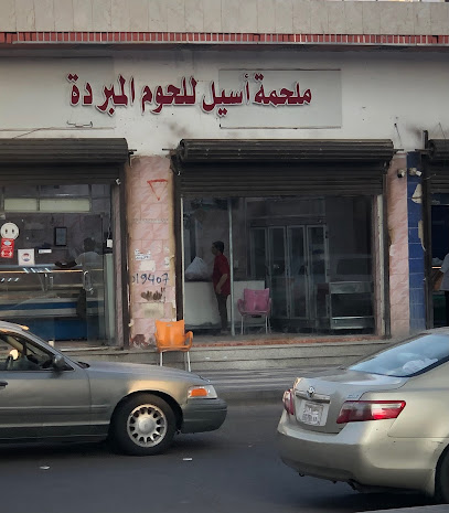 ملحة اسيل للحوم المبردة - قربان، -