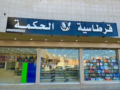 قرطاسية الحكمة - جعرانه - Mecca - +966 53 460 6634