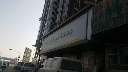 جمعية البر الخيرية - Hafar Al Batin -
