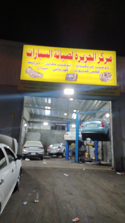 مركز الجزيره لصيانه السيارت - Jeddah 22425