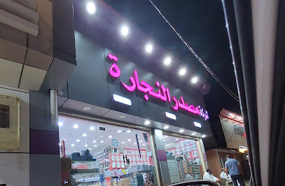 شركة مصدر النجارة - Jazan -