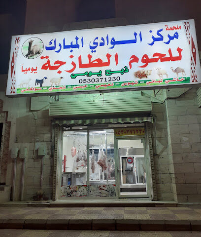 نكهة حاشي للحوم الطازجه يوميا ممشى الهجره - Al Madinah Al Munawwarah - +966 53 037 1230