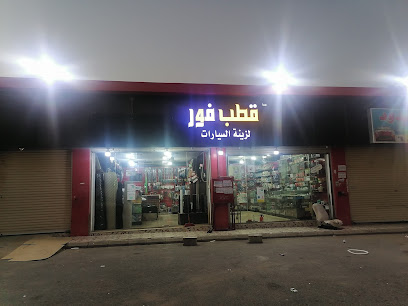 قطب فور لزينه السيارات - Baish - +966 59 504 3373