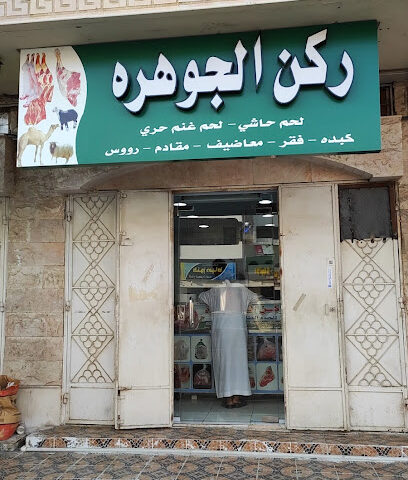 ركن الجوهره - Jeddah - +966 56 754 3640
