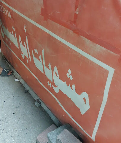 مشويات ابوتسابيح - Dammam - +966 54 833 2114