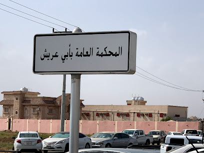المحكمة العامة يأبي عريش - Abu Arish -