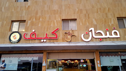 ديوانية ومقهى فنجان قهوة كيف - Alhada - +966 56 692 9297