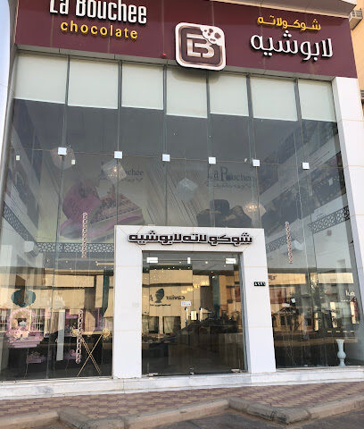 لابوشِيه القصيم - LaBouchee Qassim - Buraydah - +966 50 773 7335
