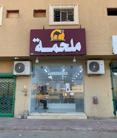ملحمة حاشي - Al-Kharj - +966 55 581 4490