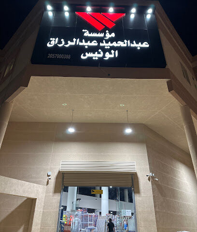 مؤسسه عبدالحميد الونيس للتجار - Khafji - +966 59 095 9999