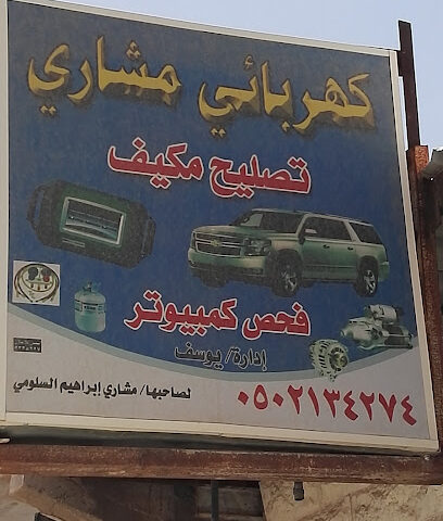 كهربائي مشاري بإدارة يوسف - Ar Rass - +966 50 213 4274