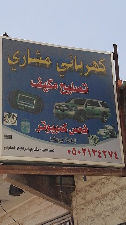 كهربائي مشاري بإدارة يوسف - Saudi Arabia|Ar Rass 58838|Alyarmuk|VF7F+5P5