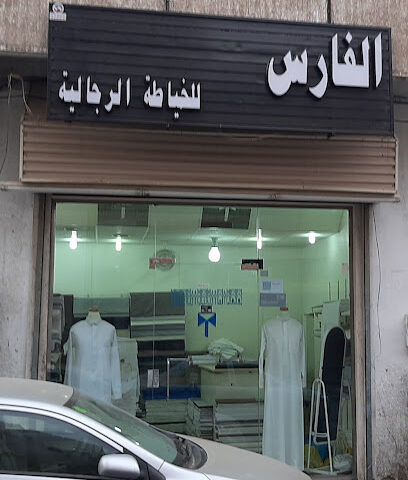 الفارس للخياطة - Holy makkah - +966 55 257 6657