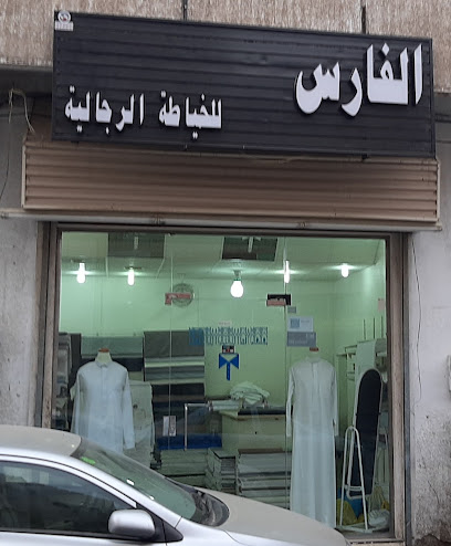 الفارس للخياطة - Saudi Arabia|Holy makkah 24237|مقابل جامع بن ملوح|Al hujon