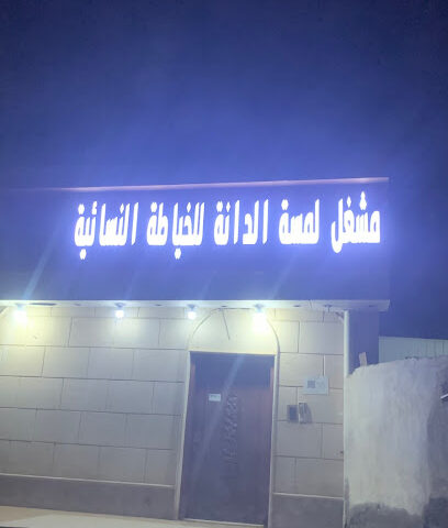 مشغل الابرة الذهبية - Al Jaradiyah -