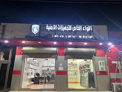 اللواء الخاص للتجهيزات الأمنية - Umluj -