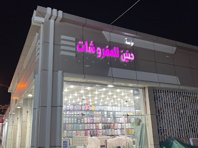 حنين للمفروشات - Abha - +966 54 196 9258