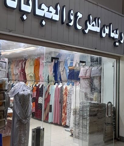 ريماس - Al Madinah Al Munawwarah - +966 53 693 5789