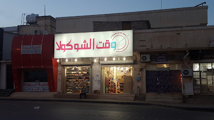 Time chocolate - Buraydah - +966 56 580 3487