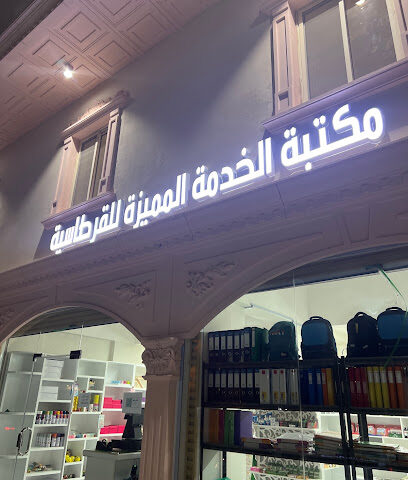 مكتبة الخدمة المميزة للقرطاسية - Jeddah - +966 57 240 6958