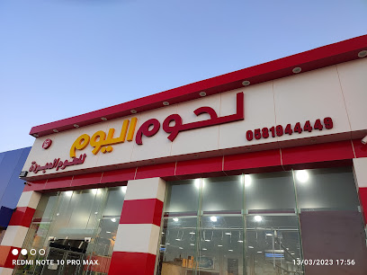 لحوم اليوم للحوم المبردة - Hail - +966 58 194 4449