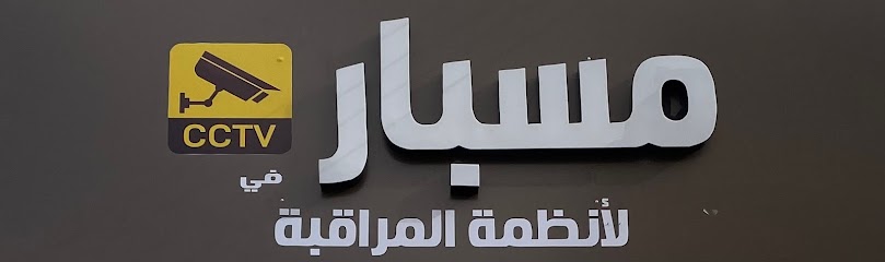 مسبار في لأنظمة المراقبة - Saudi Arabia|Arar 73311|Almuhammadiyah|3833 حسان بن ثابت
