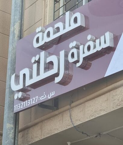 ملحمة سفرة رحلتي - Ar Rass - +966 54 991 5142