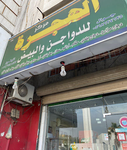 Alhijrah center for chickens and eggs - Jeddah - +966 56 863 4635