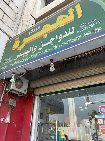 Alhijrah center for chickens and eggs - Jeddah 23451