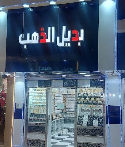 بديل الذهب الخرج - Al-Kharj - +966 53 860 4166