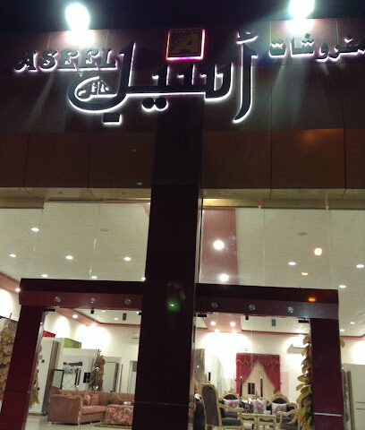 Al Aseel Furnishing Njad - Hail - +966 53 296 2000