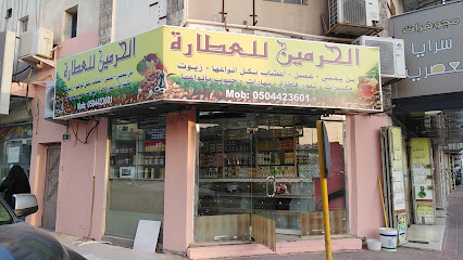 الحرمين للعطاره لكل انواع الأعشاب والبهارات والزيوت والبن والعسل - Buqayq -