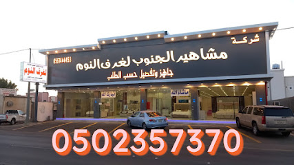 شركة مشاهير الجنوب لتفصيل غرف النوم - Bisha - +966 50 235 7370